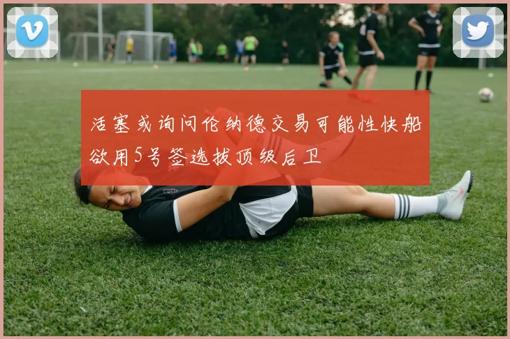 活塞或询问伦纳德交易可能性快船欲用5号签选拔顶级后卫
