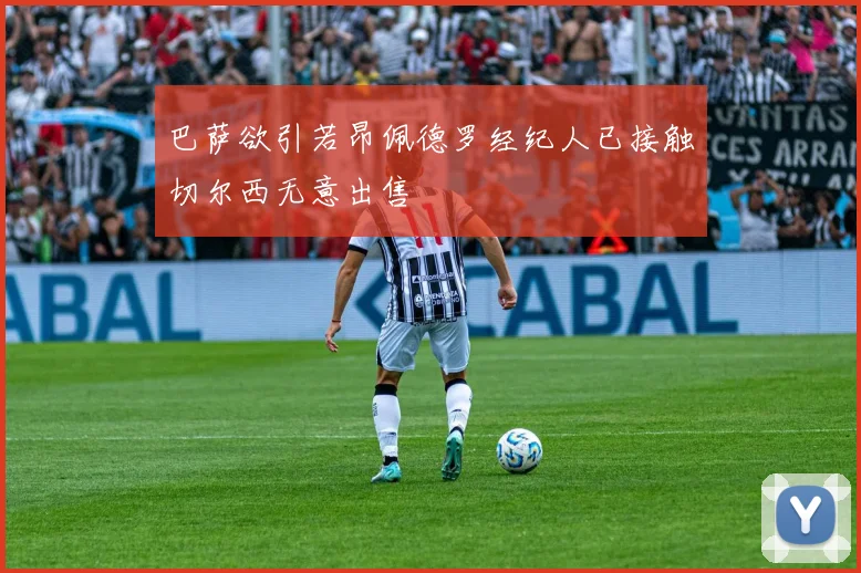 巴萨欲引若昂佩德罗经纪人已接触切尔西无意出售