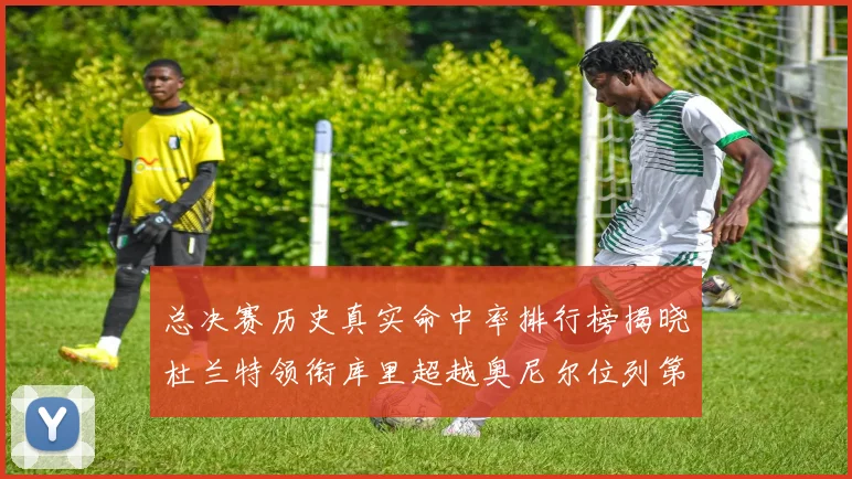 总决赛历史真实命中率排行榜揭晓杜兰特领衔库里超越奥尼尔位列第11