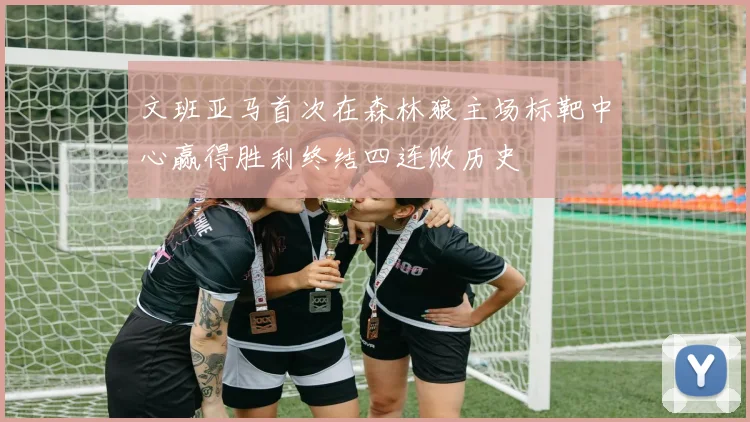 文班亚马首次在森林狼主场标靶中心赢得胜利终结四连败历史