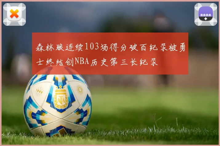 森林狼连续103场得分破百纪录被勇士终结创NBA历史第三长纪录