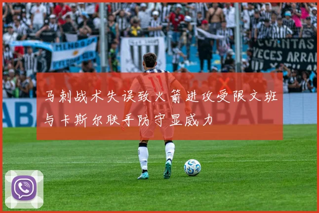 马刺战术失误致火箭进攻受限文班与卡斯尔联手防守显威力