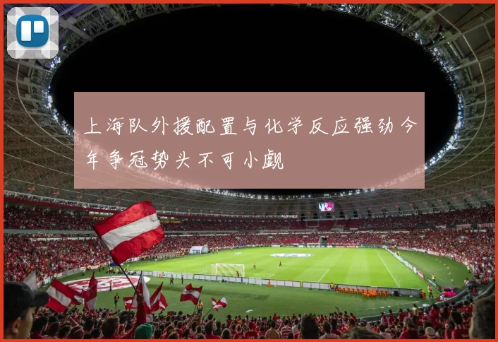 上海队外援配置与化学反应强劲今年争冠势头不可小觑